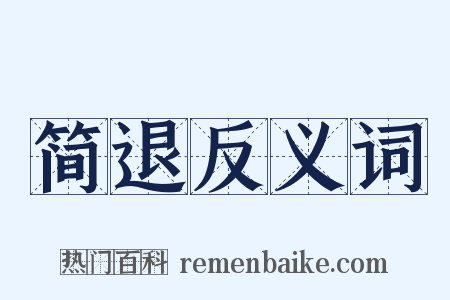 简退反义词是什么意思的图片